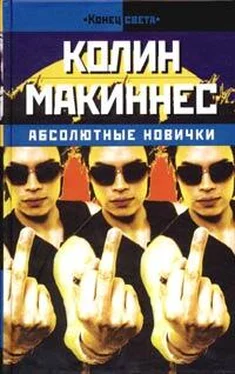 Колин Макиннес Абсолютные новички обложка книги