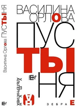 Василина Орлова Пустыня обложка книги