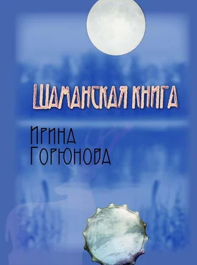 Ирина Горюнова Шаманская книга обложка книги