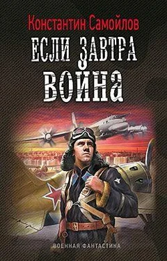 Константин Самойлов Если завтра война обложка книги