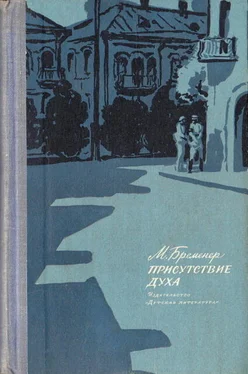 Макс Бременер Присутствие духа обложка книги