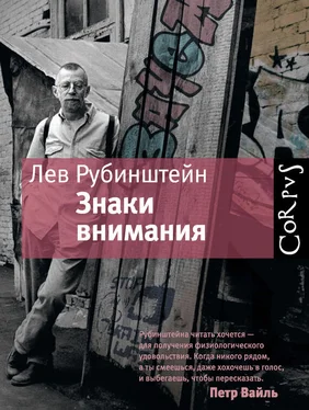 Лев Рубинштейн Знаки внимания (сборник) обложка книги