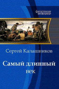 Сергей Калашников Самый длинный век обложка книги