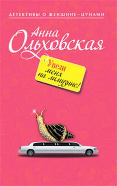 Анна Ольховская Увези меня на лимузине! обложка книги