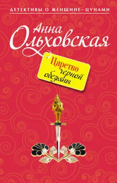 Анна Ольховская Царство черной обезьяны обложка книги