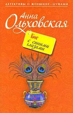 Анна Ольховская Бог с синими глазами обложка книги