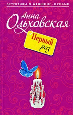 Анна Ольховская Первый раз обложка книги