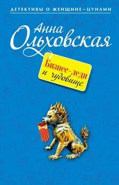 Анна Ольховская Бизнес-леди и чудовище обложка книги