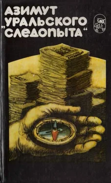 Станислав Мешавкин Азимут «Уральского следопыта» обложка книги