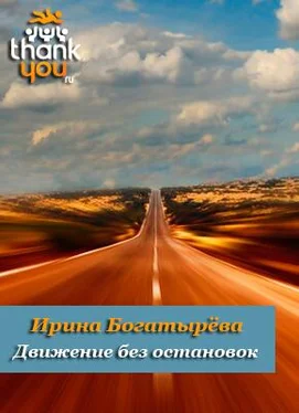 Ирина Богатырёва Движение без остановок обложка книги