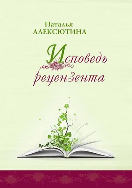 Наталья Алексютина Исповедь рецензента обложка книги