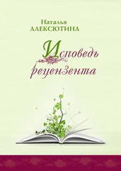 Наталья Алексютина - Исповедь рецензента