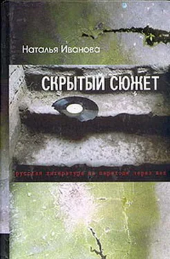 Наталья Иванова Скрытый сюжет: Русская литература на переходе через век обложка книги