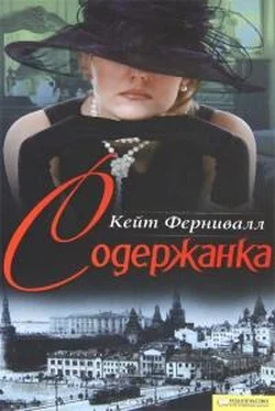 Кейт Фернивалл Содержантка обложка книги