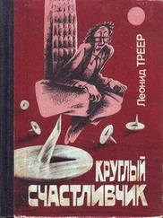 Леонид Треер - Выбор