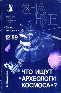 Александр Николаев Что ищут «археологи космоса»? обложка книги