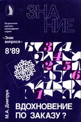 Михаил Дмитрук - Вдохновение по заказу?