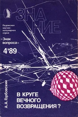 Александр Горбовский В круге вечного возвращения? обложка книги