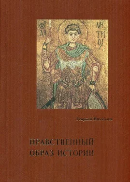 Георгий Михайлов Нравственный образ истории обложка книги