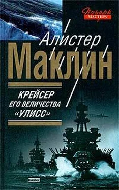 Алистер Маклин Крейсер Ее Величества «Улисс» обложка книги