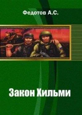 Антон Федотов Закон Хильми обложка книги