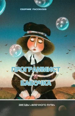 Игорь Курас Программист и бабочка (сборник) обложка книги