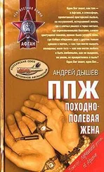 Андрей Дышев - ППЖ. Походно-полевая жена