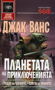 Джак Ванс Градът на часките. Слуги на уонките обложка книги