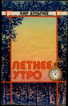 Кир Булычев Летнее утро (Сборник) обложка книги