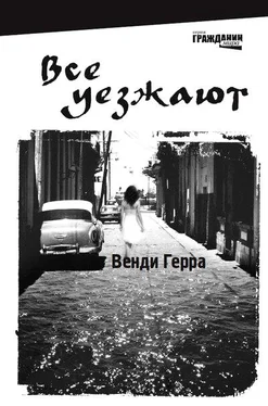 Венди Герра Все уезжают обложка книги