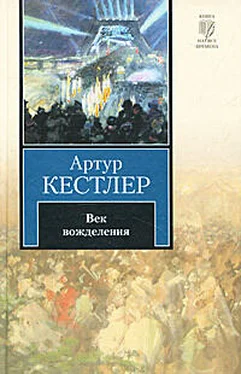 Артур Кестлер Век вожделения обложка книги