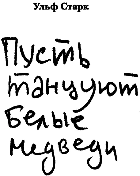 Глава первая Отец выряжается как на похороны обнаруживаются мои недостатки - фото 1