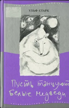 Ульф Старк Пусть танцуют белые медведи обложка книги