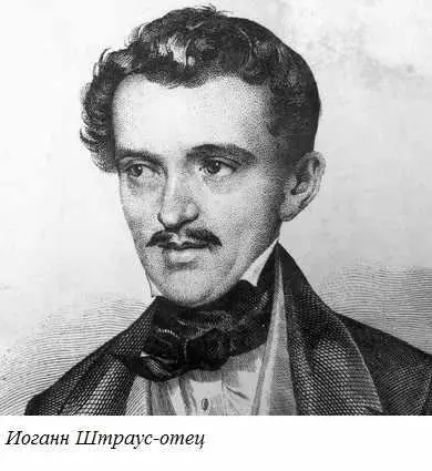 331Иоганн Штраусотец 18041849 наряду с Йозефом Ланнером был одним из - фото 231