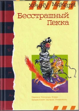 Ханну Мякеля Бесстрашный Пекка обложка книги