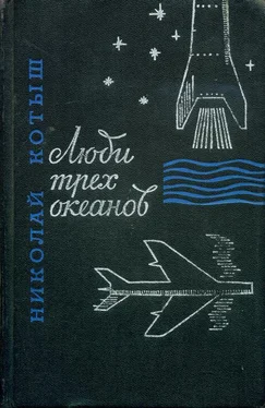 Николай Котыш Люди трех океанов обложка книги