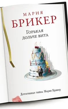 Мария Брикер Горькая дольче вита обложка книги