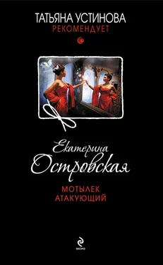 Екатерина Островская Мотылек атакующий обложка книги