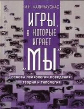 Игорь Калинаускас Игры, в которые играет Мы. Основы психологии поведения: теория и типология обложка книги