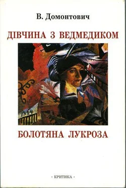 В. Домонтович Дівчина з ведмедиком [Роман]. Болотяна Лукроза [Оповідання та нариси] обложка книги