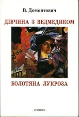 В. Домонтович - Дівчина з ведмедиком [Роман]. Болотяна Лукроза [Оповідання та нариси]