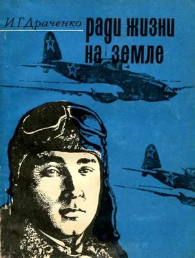 Иван Драченко Ради жизни на земле обложка книги