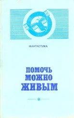 Геннадий Прашкевич - Помочь можно живым