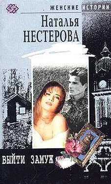 Наталья Нестерова Выйти замуж обложка книги