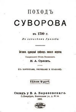 Николай Грязев Поход Суворова в 1799 г. обложка книги