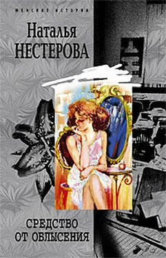 Наталья Нестерова Средство от облысения обложка книги