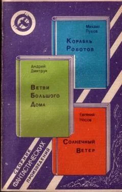 Михаил Пухов Корабль Роботов. Ветви Большого Дома. Солнечный Ветер обложка книги