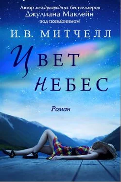 Джулиана Маклейн Цвет небес обложка книги