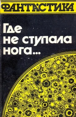 Мюррей Лейнстер Где не ступала нога… обложка книги