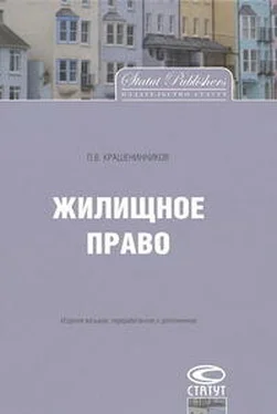 Павел Крашенинников Жилищное право обложка книги